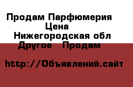 Продам Парфюмерия AVON › Цена ­ 400 - Нижегородская обл. Другое » Продам   